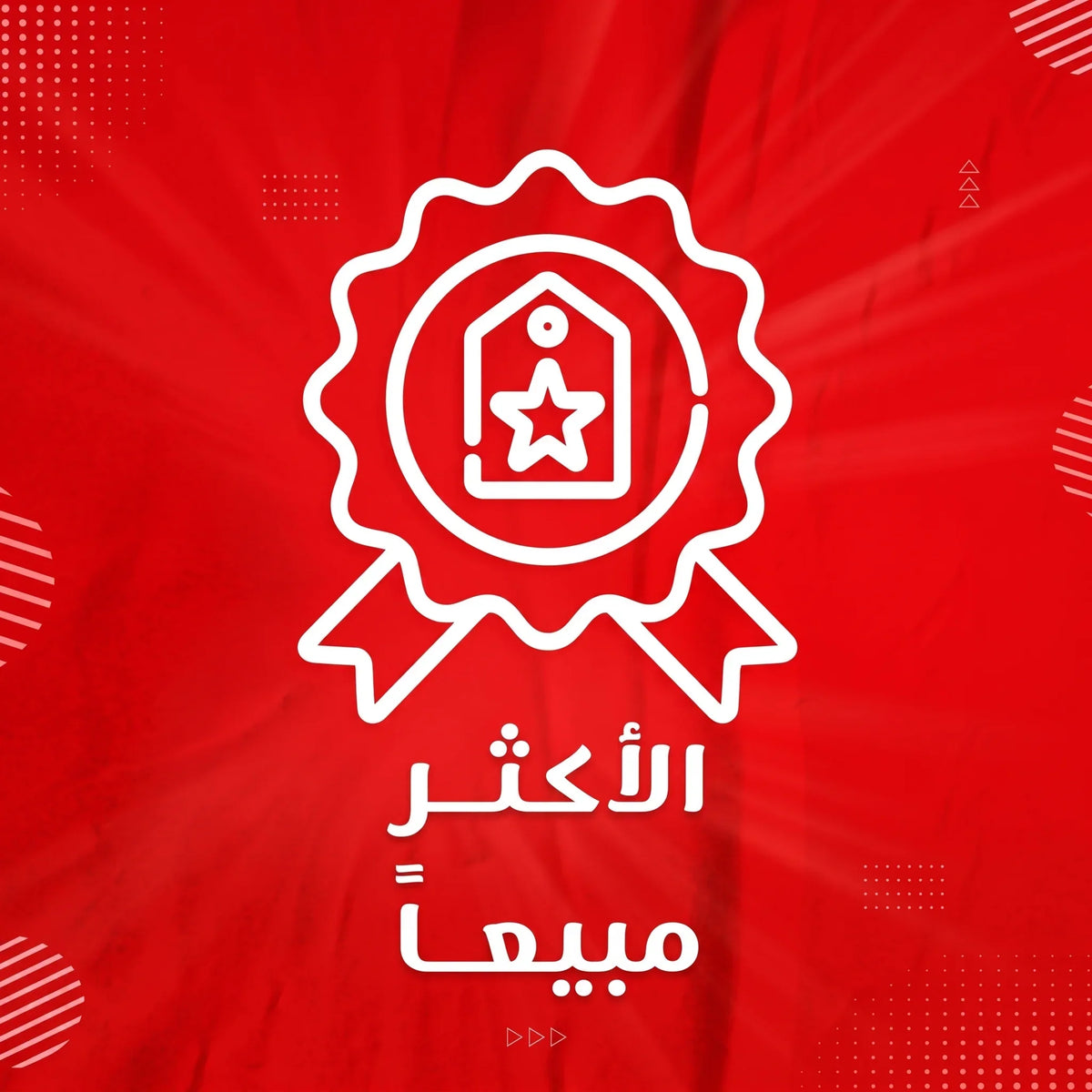 الاكثر مبيعا