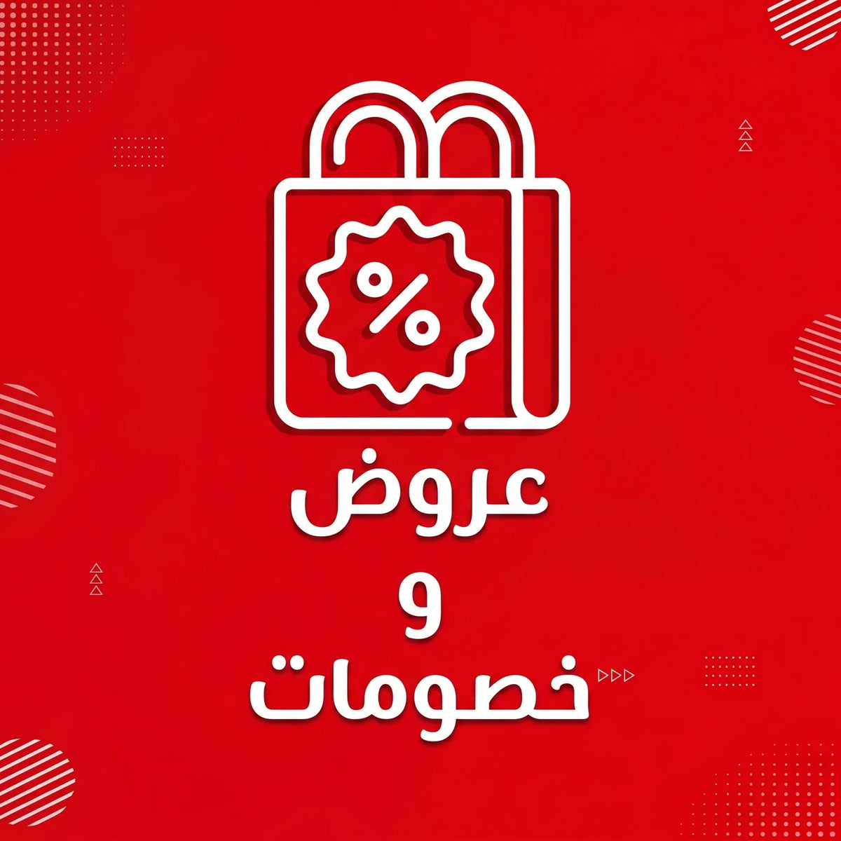 العروض والخصومات
